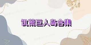 饥荒巨人岛合集