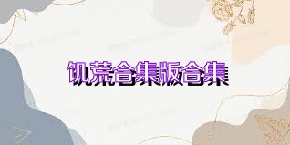 饥荒合集版合集