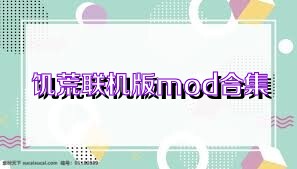 饥荒联机版mod合集