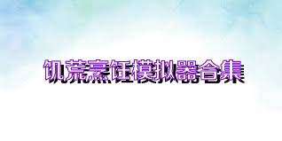 饥荒烹饪模拟器合集