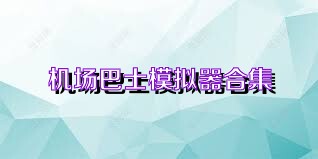 机场巴士模拟器合集