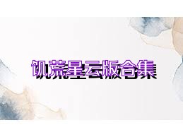 饥荒星云版合集