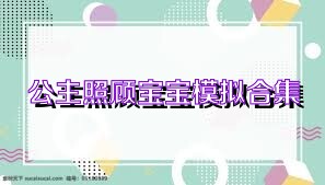 公主照顾宝宝模拟合集