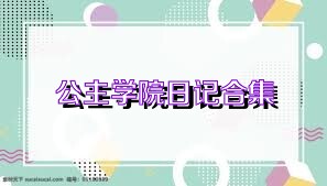 公主学院日记合集