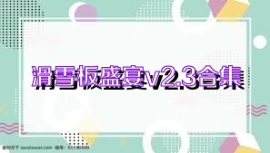 滑雪板盛宴v2.3合集