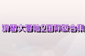 滑雪大冒险2国际版合集