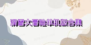 滑雪大冒险单机版合集