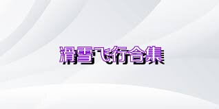 滑雪飞行合集
