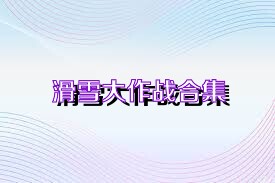 滑雪大作战合集