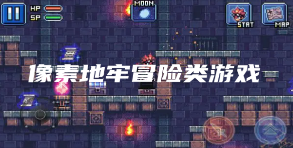像素地牢冒险类游戏合集