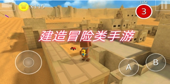 建造冒险类手游合集