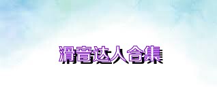 滑音达人合集