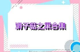 滑子菇之巢合集
