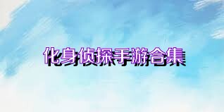 化身侦探手游合集