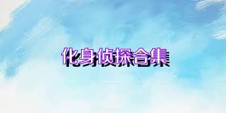 化身侦探合集