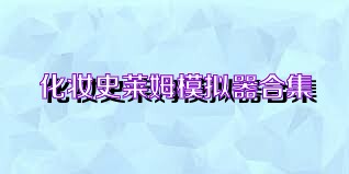 化妆史莱姆模拟器合集