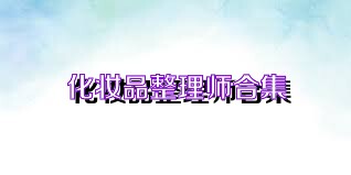 化妆品整理师合集