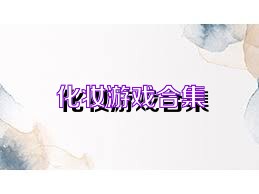 化妆游戏合集