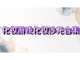化妆游戏化妆沙龙合集
