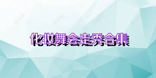 化妆舞会走秀合集