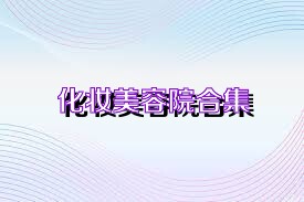 化妆美容院合集