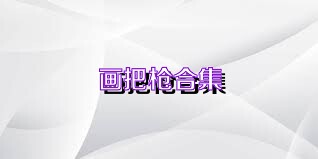 画把枪合集