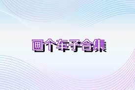 画个车子合集