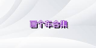 画个车合集