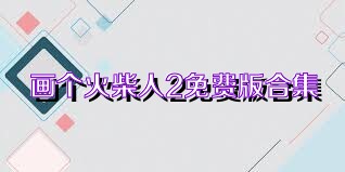画个火柴人2免费版合集