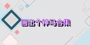画出个神马合集