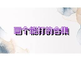 画个能打的合集