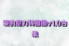 爱的魔力转圈圈v1.0合集