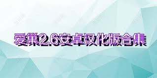 爱巢2.6安卓汉化版合集