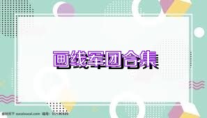 画线军团合集