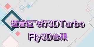 超音速飞行3DTurboFly3D合集