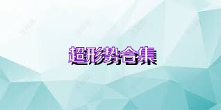 超形势合集