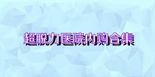 超脱力医院内购合集