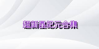 超新星纪元合集