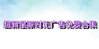 超新星派对无广告免费合集