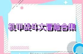 机甲战斗大冒险合集