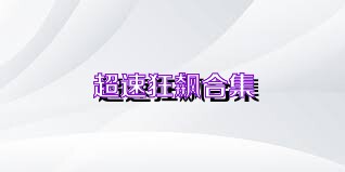 超速狂飙合集
