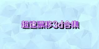 超速漂移3d合集
