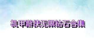 机甲游侠无限钻石合集