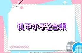 机甲小子2合集