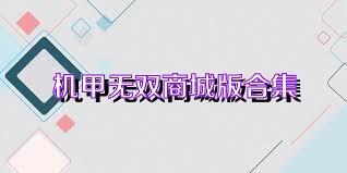 机甲无双商城版合集