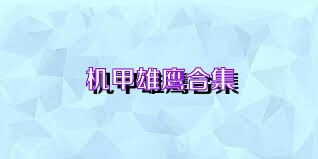 机甲雄鹰合集