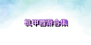 机甲西游合集