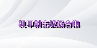 机甲射击战场合集