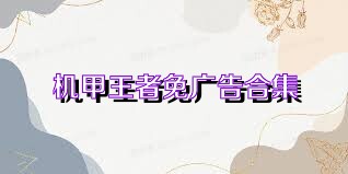 机甲王者免广告合集