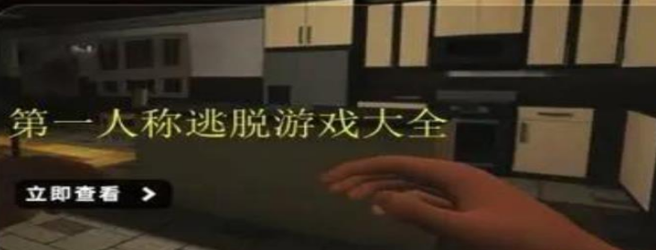 第一人称逃脱游戏大全
